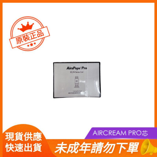 AIRCREAM PRO芯