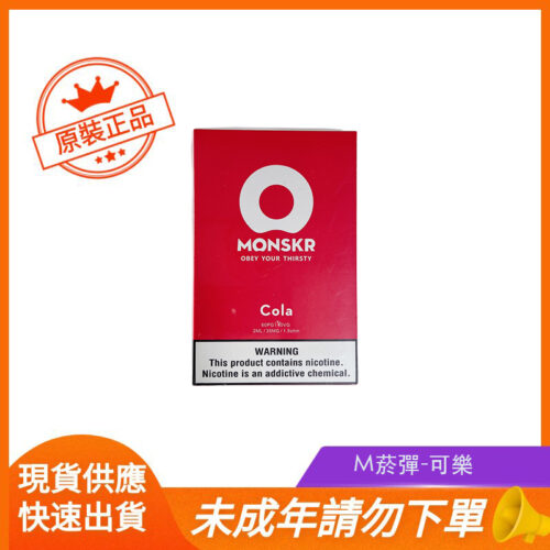 M菸彈-可樂