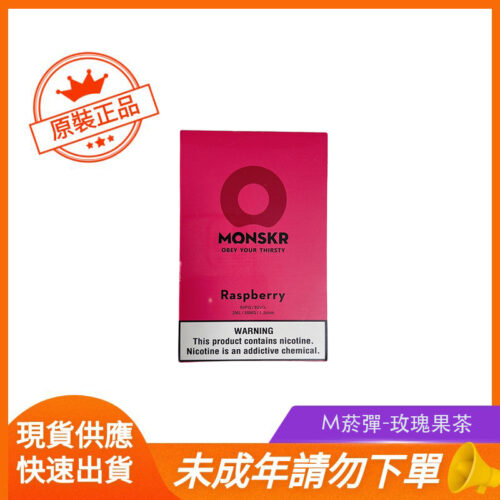 M菸彈-玫瑰果茶