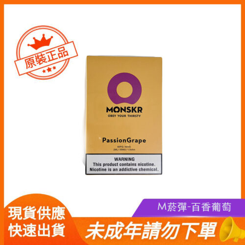 M菸彈-百香葡萄