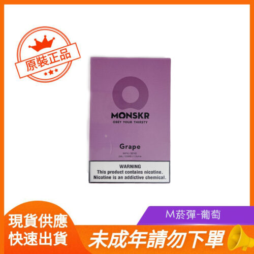 M菸彈-葡萄