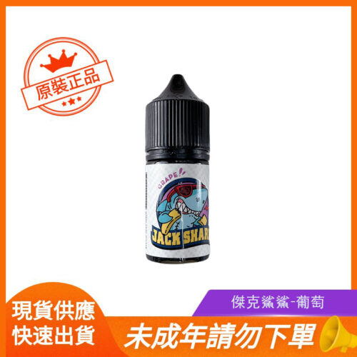 傑克鯊鯊-葡萄